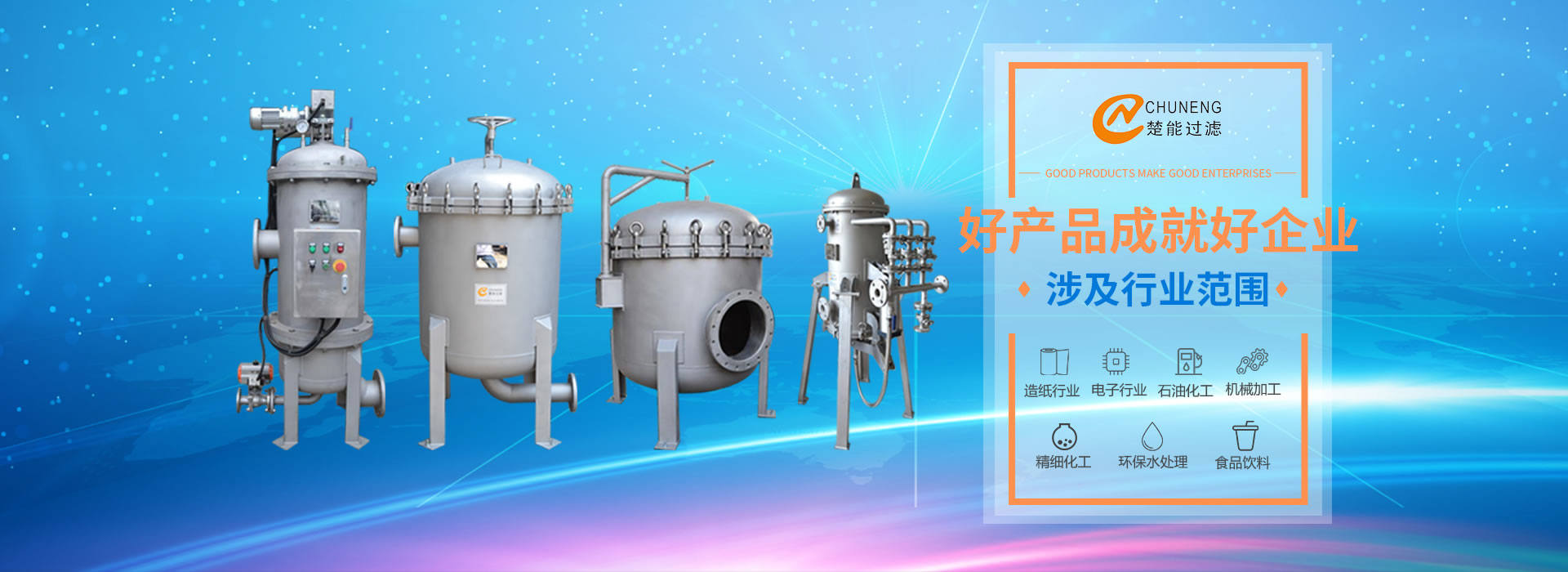 上海楚能工業(yè)過濾系統(tǒng)有限公司是集研發(fā)、制造、銷售/服務于一體的過濾設備與過濾元件專業(yè)生產(chǎn)廠家
